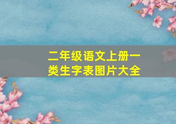 二年级语文上册一类生字表图片大全