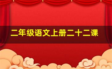 二年级语文上册二十二课