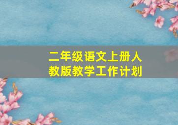 二年级语文上册人教版教学工作计划