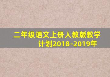 二年级语文上册人教版教学计划2018-2019年