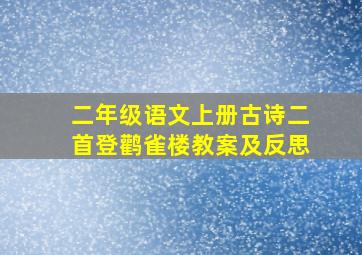 二年级语文上册古诗二首登鹳雀楼教案及反思