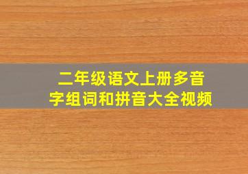 二年级语文上册多音字组词和拼音大全视频