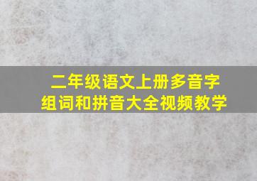 二年级语文上册多音字组词和拼音大全视频教学