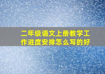 二年级语文上册教学工作进度安排怎么写的好