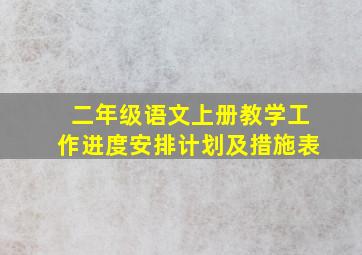 二年级语文上册教学工作进度安排计划及措施表