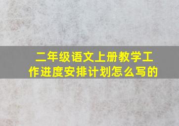 二年级语文上册教学工作进度安排计划怎么写的