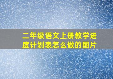 二年级语文上册教学进度计划表怎么做的图片