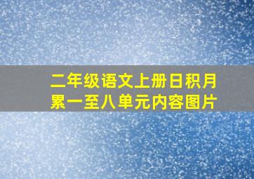 二年级语文上册日积月累一至八单元内容图片