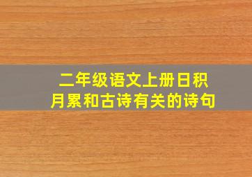 二年级语文上册日积月累和古诗有关的诗句