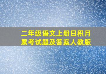 二年级语文上册日积月累考试题及答案人教版