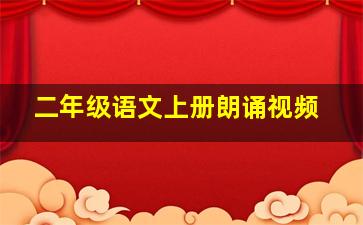 二年级语文上册朗诵视频