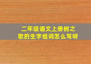 二年级语文上册树之歌的生字组词怎么写呀