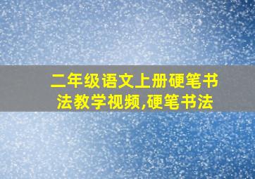 二年级语文上册硬笔书法教学视频,硬笔书法