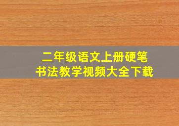 二年级语文上册硬笔书法教学视频大全下载