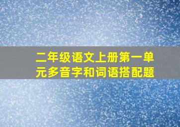 二年级语文上册第一单元多音字和词语搭配题