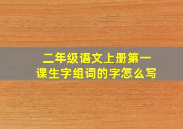 二年级语文上册第一课生字组词的字怎么写