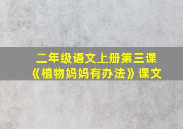 二年级语文上册第三课《植物妈妈有办法》课文