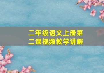 二年级语文上册第二课视频教学讲解