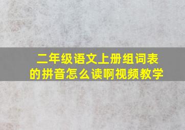 二年级语文上册组词表的拼音怎么读啊视频教学