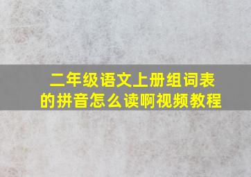 二年级语文上册组词表的拼音怎么读啊视频教程