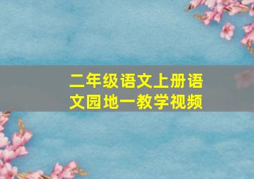 二年级语文上册语文园地一教学视频