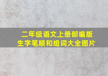 二年级语文上册部编版生字笔顺和组词大全图片