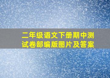 二年级语文下册期中测试卷部编版图片及答案