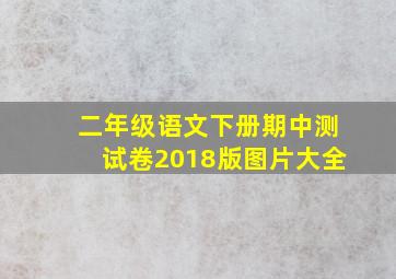 二年级语文下册期中测试卷2018版图片大全