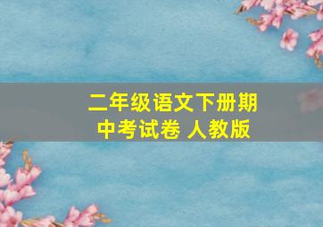 二年级语文下册期中考试卷 人教版