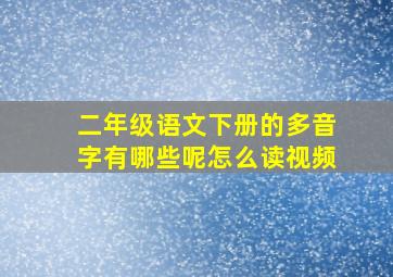 二年级语文下册的多音字有哪些呢怎么读视频