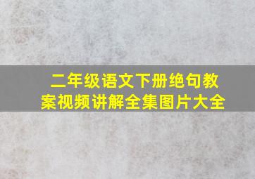 二年级语文下册绝句教案视频讲解全集图片大全