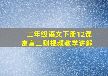 二年级语文下册12课寓言二则视频教学讲解