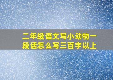 二年级语文写小动物一段话怎么写三百字以上