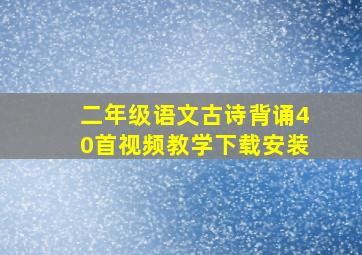 二年级语文古诗背诵40首视频教学下载安装