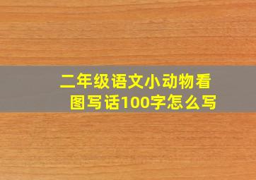 二年级语文小动物看图写话100字怎么写