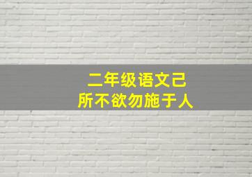 二年级语文己所不欲勿施于人