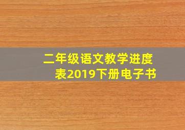 二年级语文教学进度表2019下册电子书