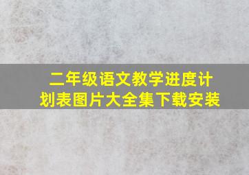 二年级语文教学进度计划表图片大全集下载安装