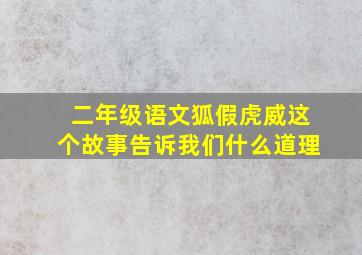 二年级语文狐假虎威这个故事告诉我们什么道理