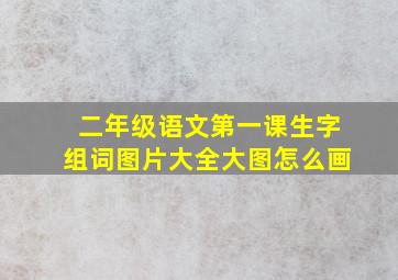 二年级语文第一课生字组词图片大全大图怎么画