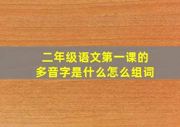 二年级语文第一课的多音字是什么怎么组词