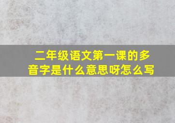 二年级语文第一课的多音字是什么意思呀怎么写