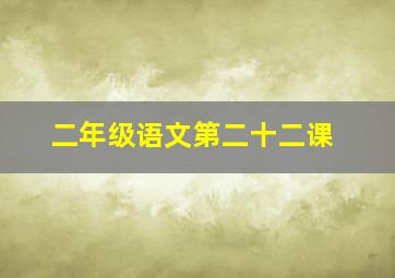 二年级语文第二十二课