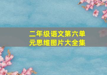 二年级语文第六单元思维图片大全集