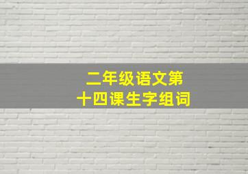 二年级语文第十四课生字组词