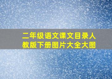 二年级语文课文目录人教版下册图片大全大图