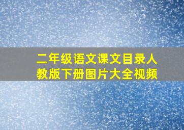 二年级语文课文目录人教版下册图片大全视频