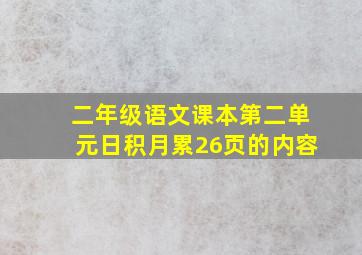 二年级语文课本第二单元日积月累26页的内容