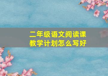 二年级语文阅读课教学计划怎么写好