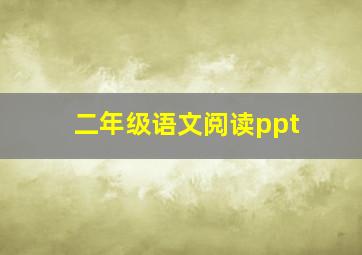 二年级语文阅读ppt